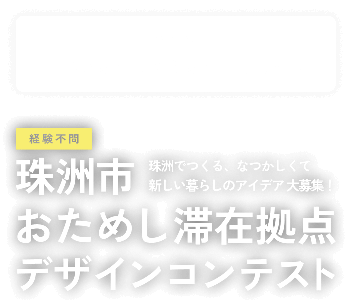 珠洲でつくる、なつかしくて新しい暮らしのアイデア大募集!珠洲市おためし滞在拠点デザインコンテスト