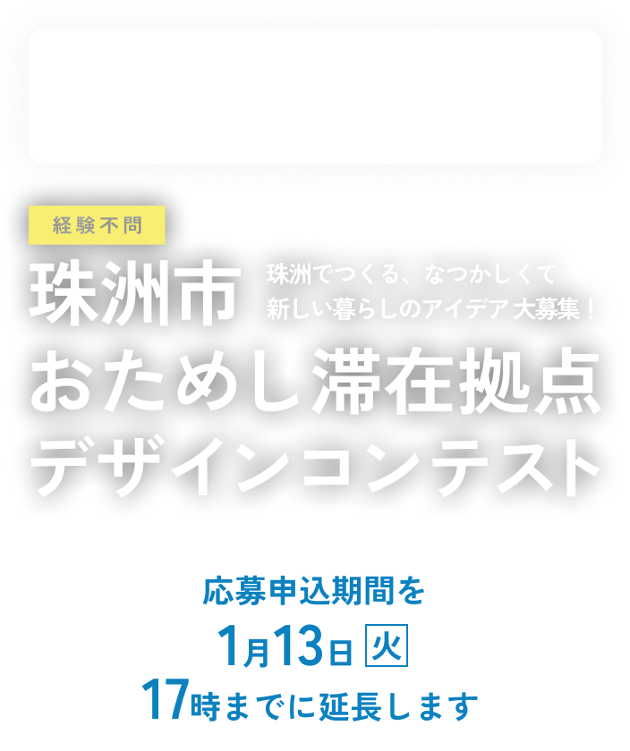 珠洲でつくる、なつかしくて新しい暮らしのアイデア大募集！珠洲市おためし滞在拠点デザインコンテスト