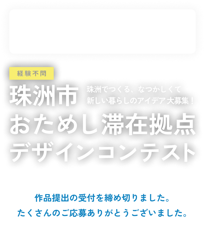珠洲でつくる、なつかしくて新しい暮らしのアイデア大募集！珠洲市おためし滞在拠点デザインコンテスト