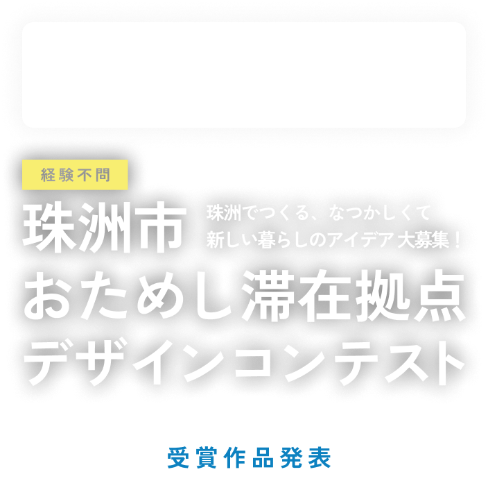 珠洲でつくる、なつかしくて新しい暮らしのアイデア大募集!珠洲市おためし滞在拠点デザインコンテスト