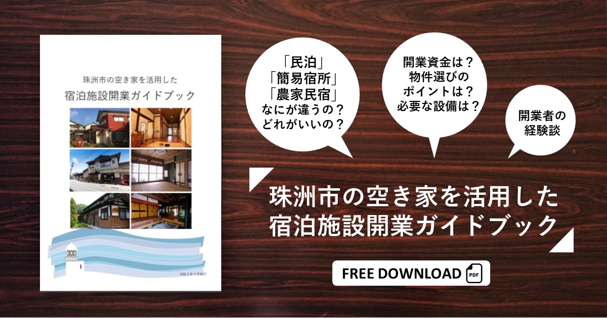 無料配布 珠洲市の空き家を活用した宿泊施設開業ガイドブック 完成 すっとずっと 珠洲発 暮らしのウェブマガジン